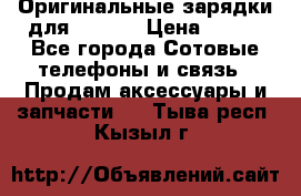 Оригинальные зарядки для Iphone › Цена ­ 350 - Все города Сотовые телефоны и связь » Продам аксессуары и запчасти   . Тыва респ.,Кызыл г.